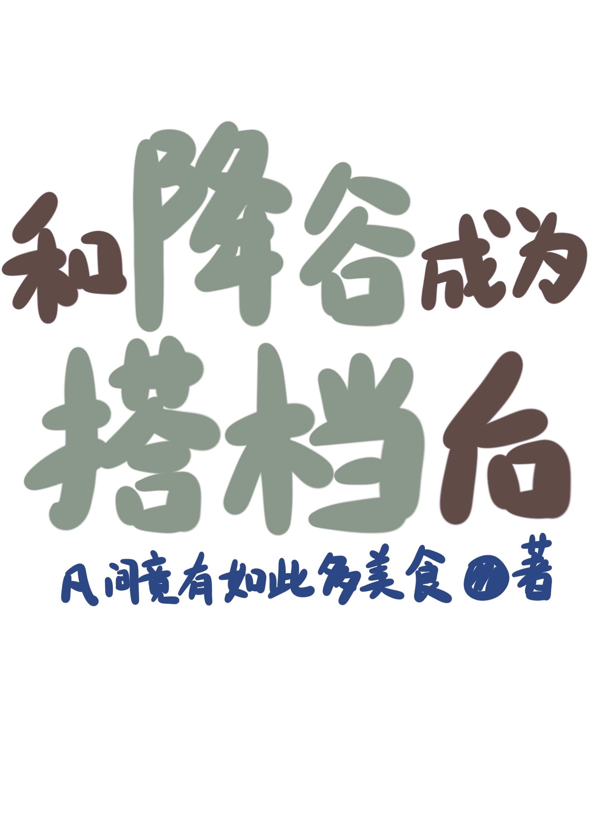 和降谷成为搭档后番外txt资源共享