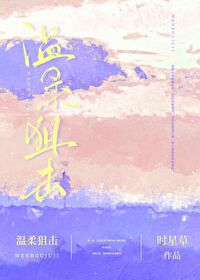 温柔狙击短剧合集