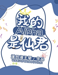 我的alpha是个仙君(星际)全文免费阅读