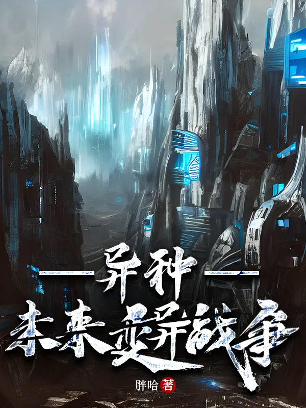 异种未来变异战争百度