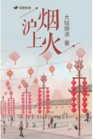 大姑娘浪的沪上烟火