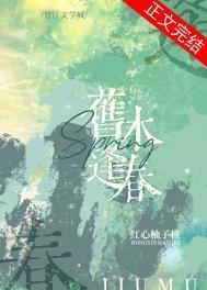 旧木逢春番外txt