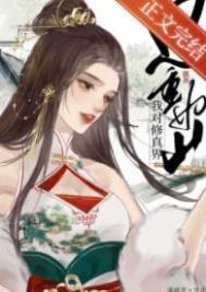 我对修仙界恩重如山的目录