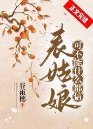 表姑娘可不能什么都信好看吗