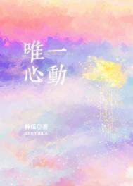 唯一心动txt百度