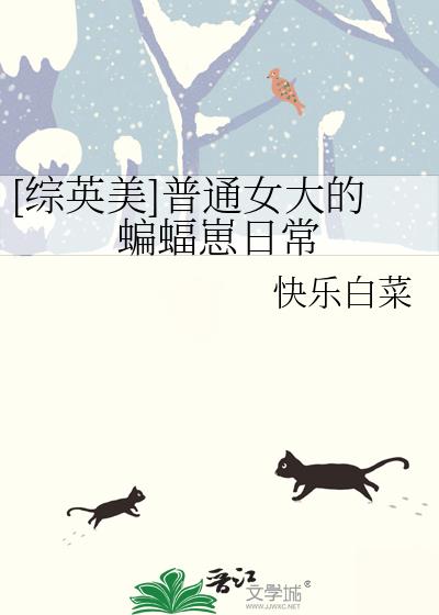 综英美女主蝙蝠崽