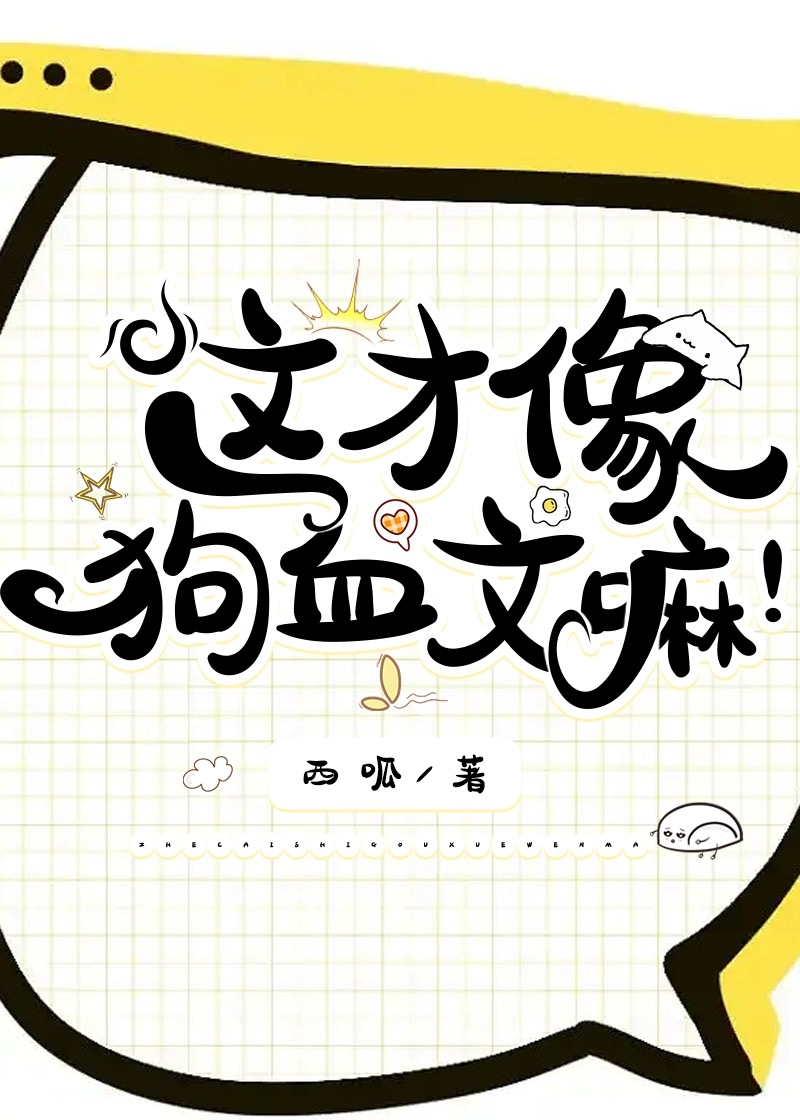 这才像狗血文嘛by西呱全集