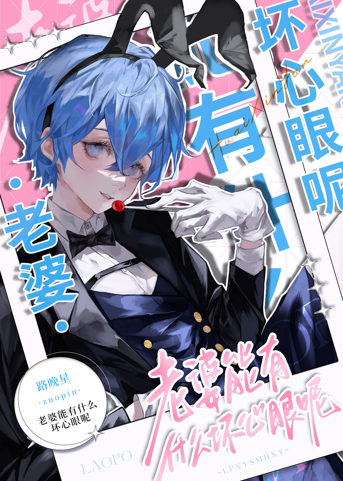 老婆能有什么坏心眼呢by挽路星全文无删减