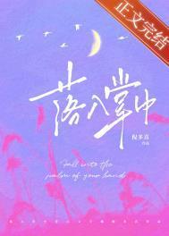 落入掌中作者棠眠