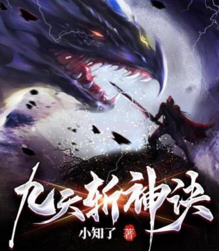 九天斩神诀最新章节免费笔趣阁在线阅读