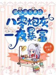 八零炮灰一夜暴富全集