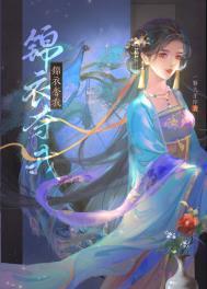 锦衣卫夺妻之路免费阅读全文