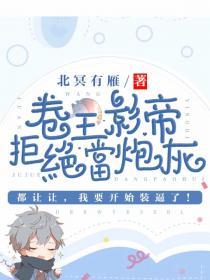 卷王影帝拒绝当白莲炮灰讲的什么