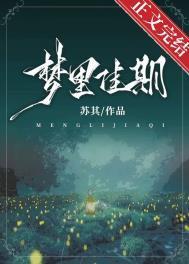 梦里佳期by苏其笔趣阁