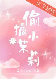 偷摘小茉莉番外篇