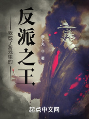 我成了游戏里的反派之王起点中文网