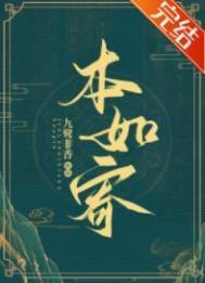 本如寄by九鹭非香全文阅读