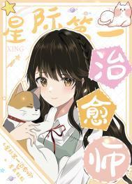 星际第一治愈师 祝乔