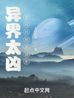 异界太凶我苟回现实显圣九灯和善