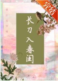 长刀入春闺番外篇