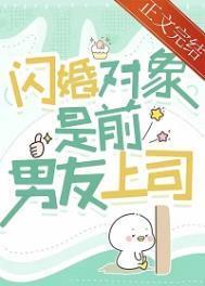 闪婚对象是前男友上司最新章节