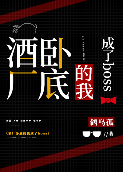 酒厂卧底的我成了boss鸽乌孤晋江
