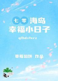 七零海岛幸福小日子txt全文免费阅读