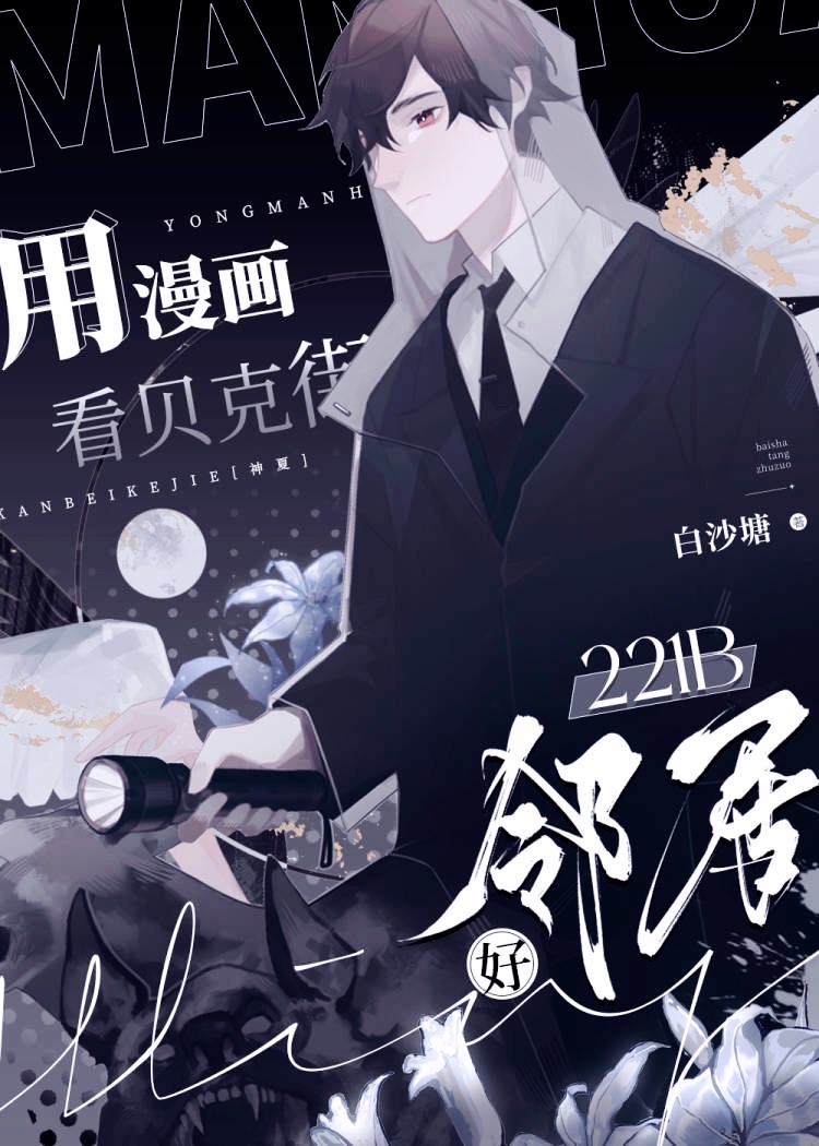 用漫画看贝克街221b好邻居最新章节更新时间450