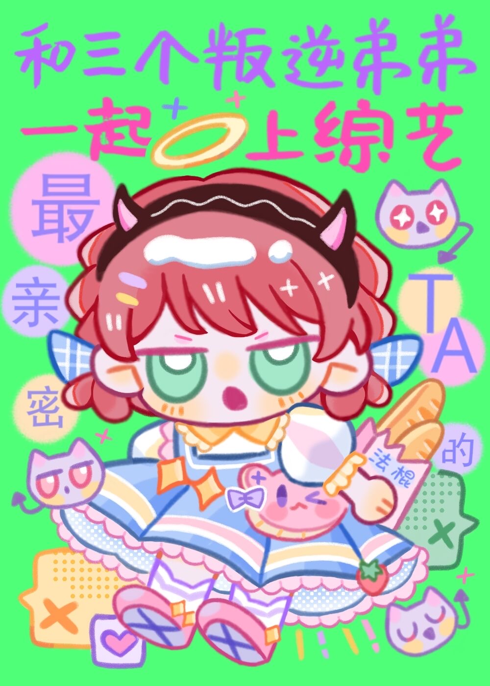 和三个叛逆弟弟一起上综艺最新章节