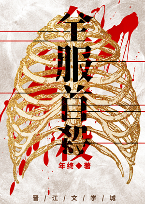 全服首杀by年终番外