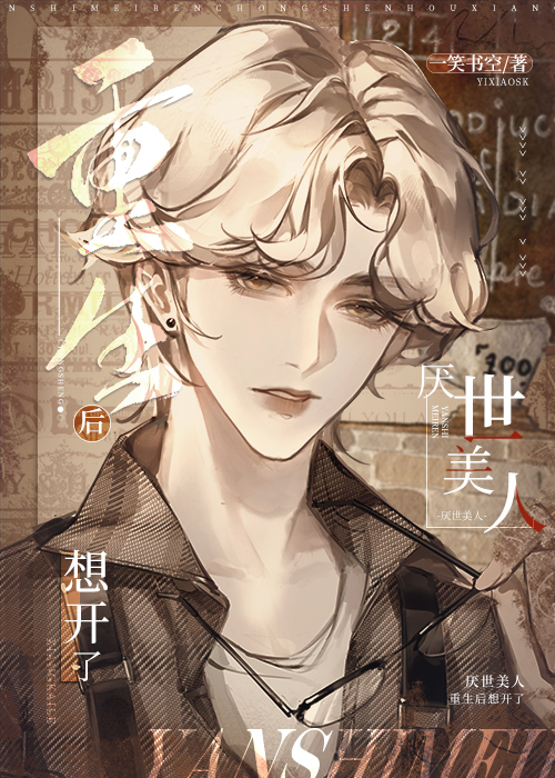 厌世美人重生后想开了大结局