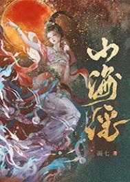 山海谣神帝一岁半免费播放