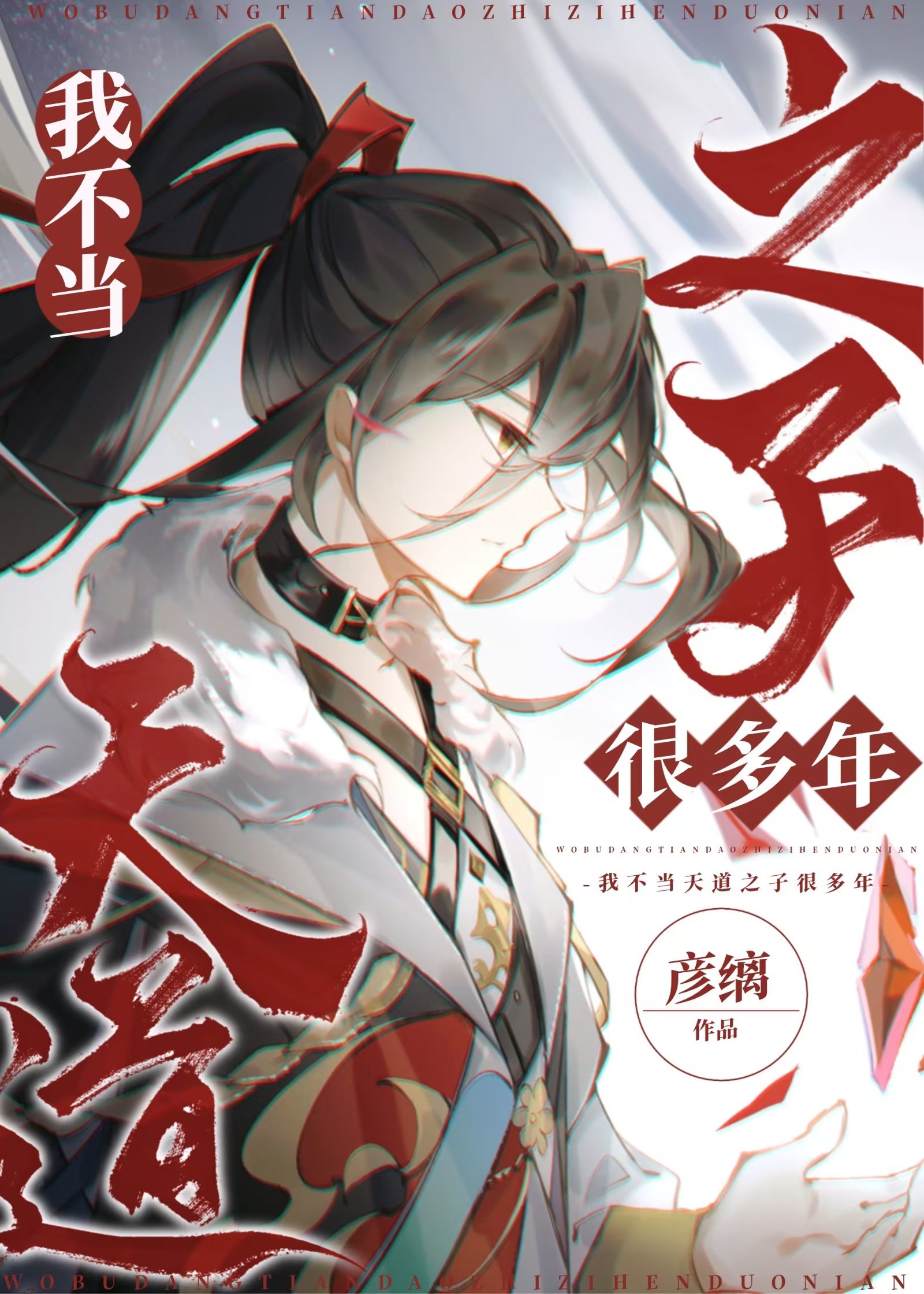 我不当天道之子很多年cp是谁