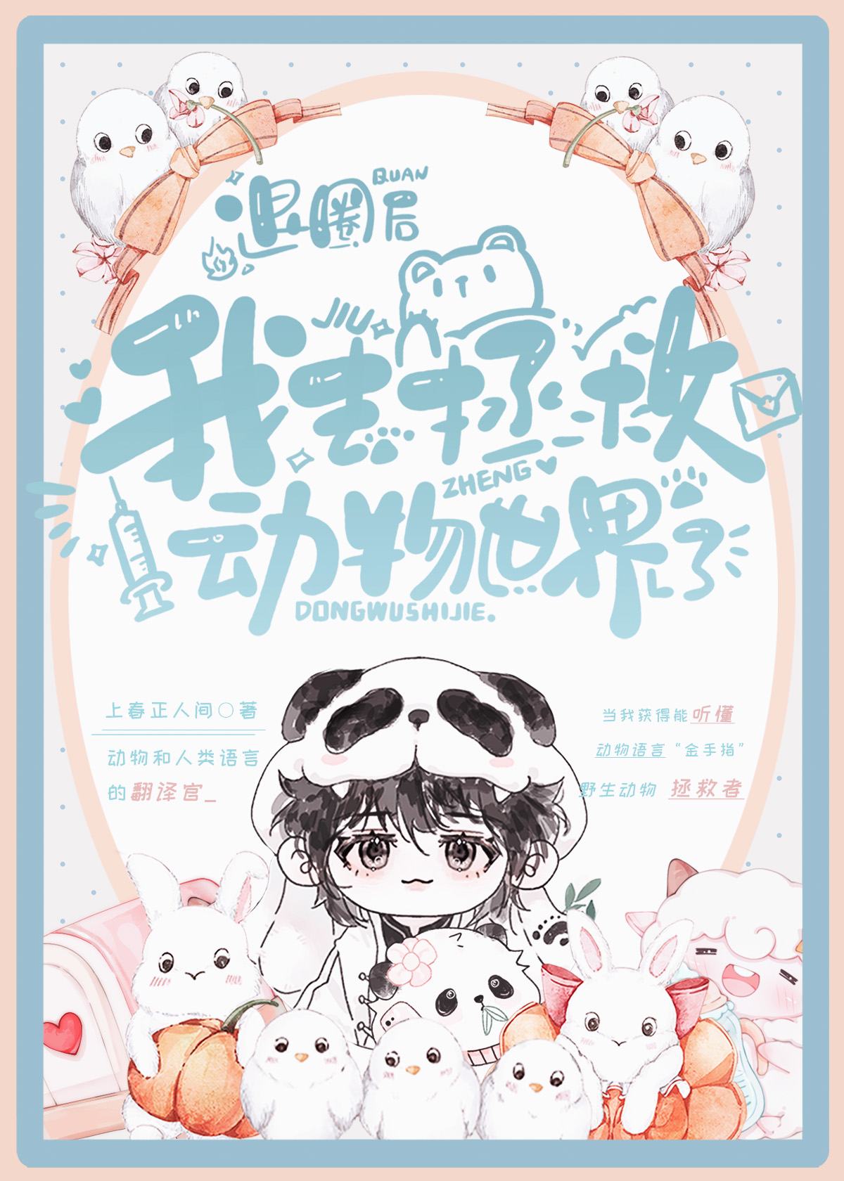 退圈后我拯救了全世界