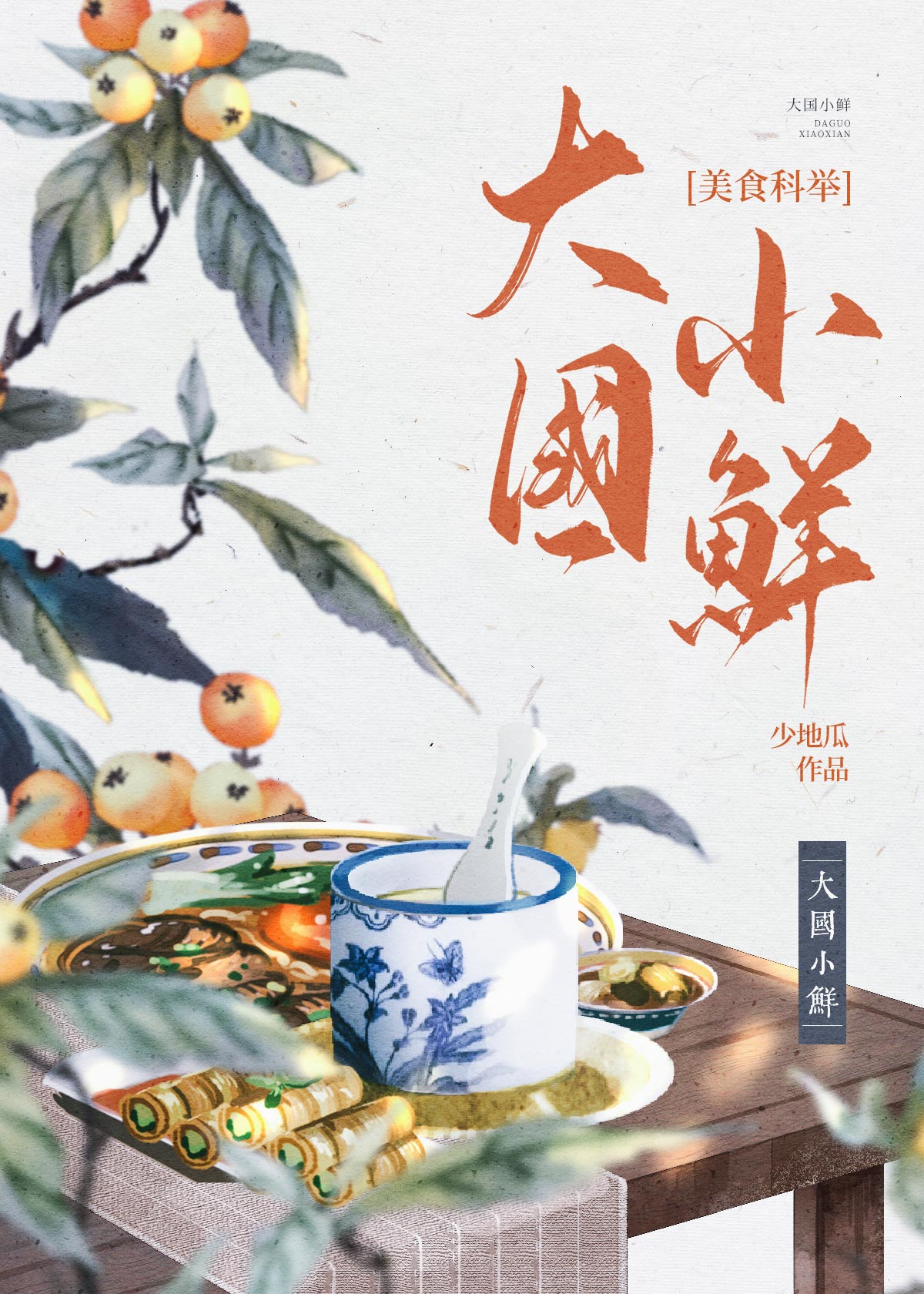 大国小鲜(科举)类似科举文