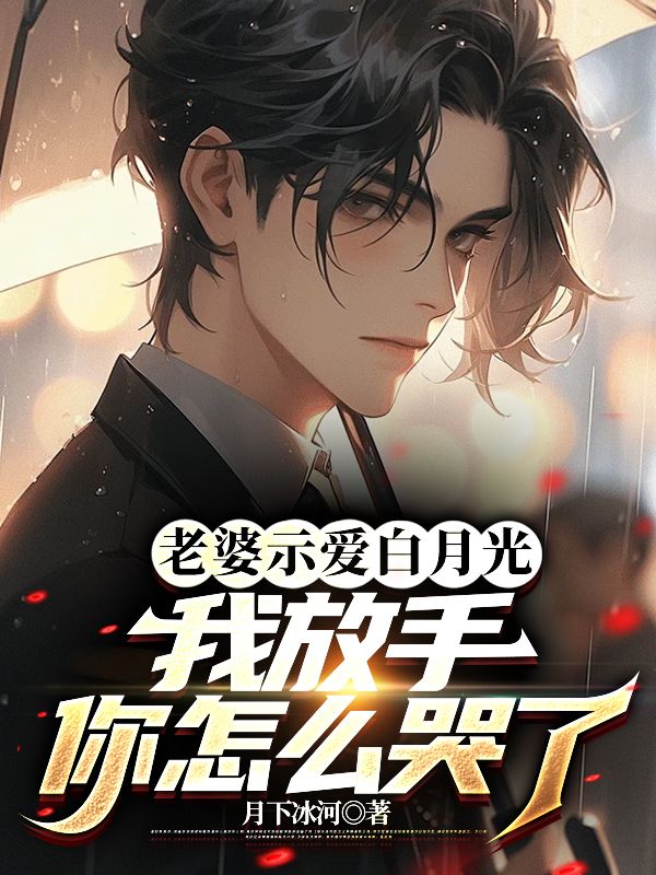 我放手你怎么哭了我能救你你儿子