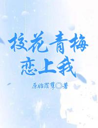 青梅后悔哭了简奇缘在线阅读