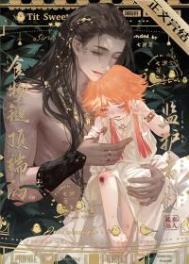 食物链顶端的监护者们2作者七果茶