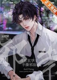 我在玄学文手撕邪祟作者云初棠