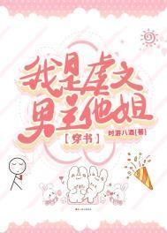 我是虐文主角受她姐