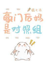 关于豪门后妈的