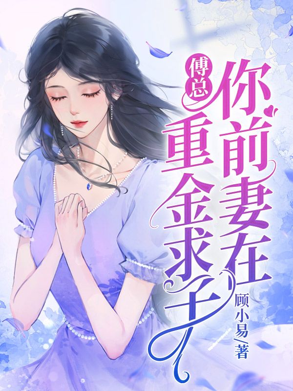 傅总的溺宠前妻