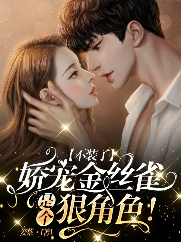 金丝雀娇养记全文