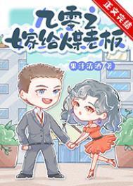 九零之嫁给煤老板说的是什么