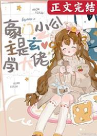 豪门小公主是玄学大佬TXT笔下66