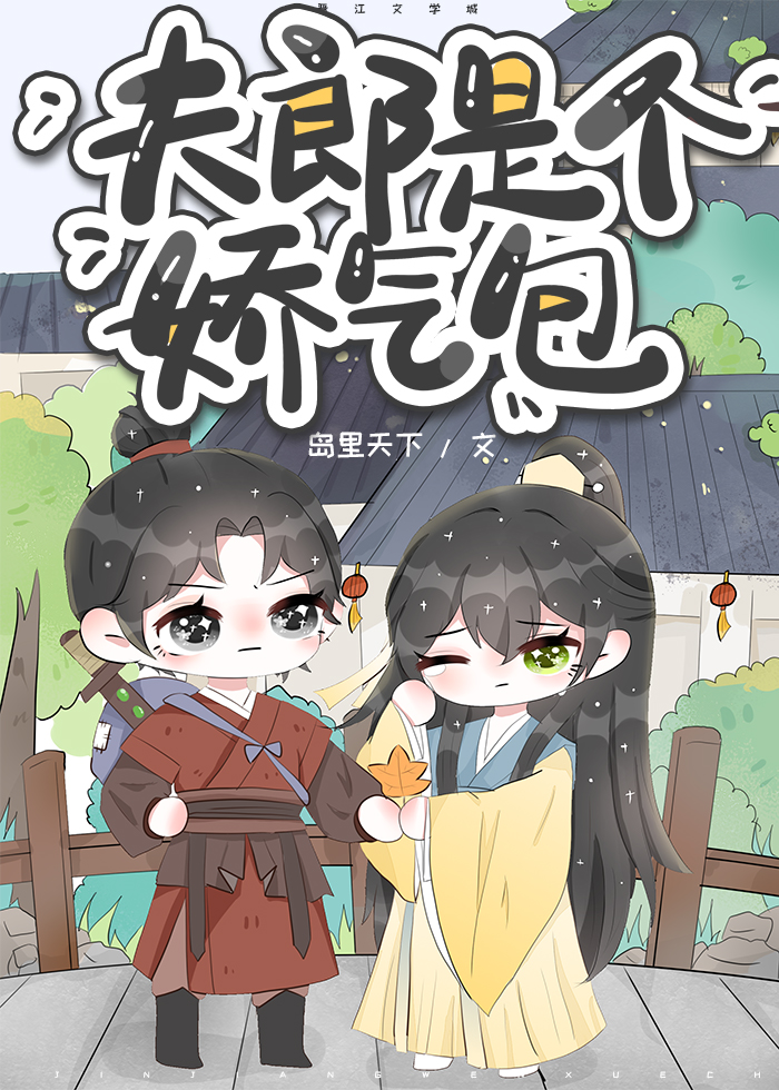 夫郎是个娇气包TXT免费