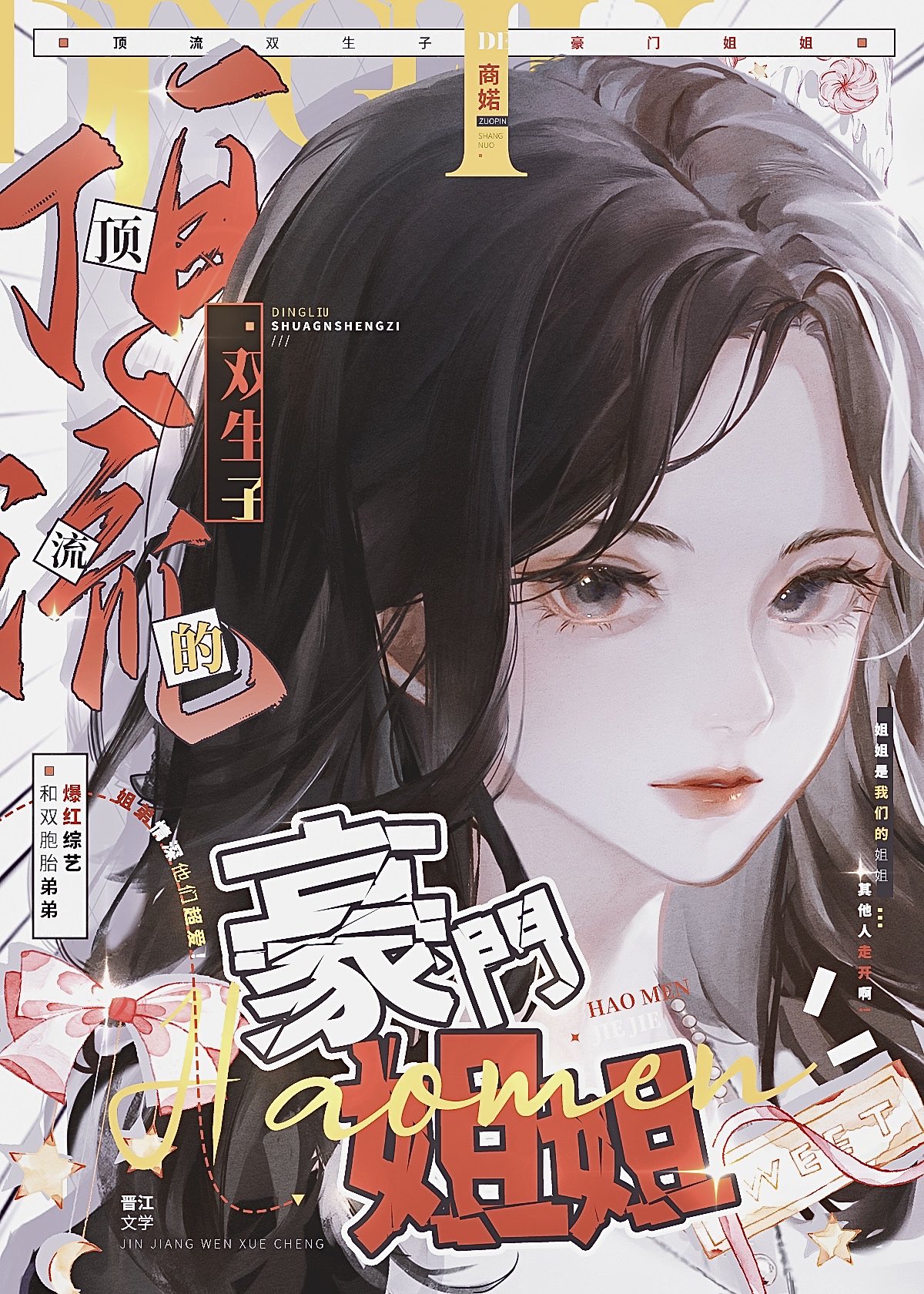 顶流双生子的豪门姐姐商婼