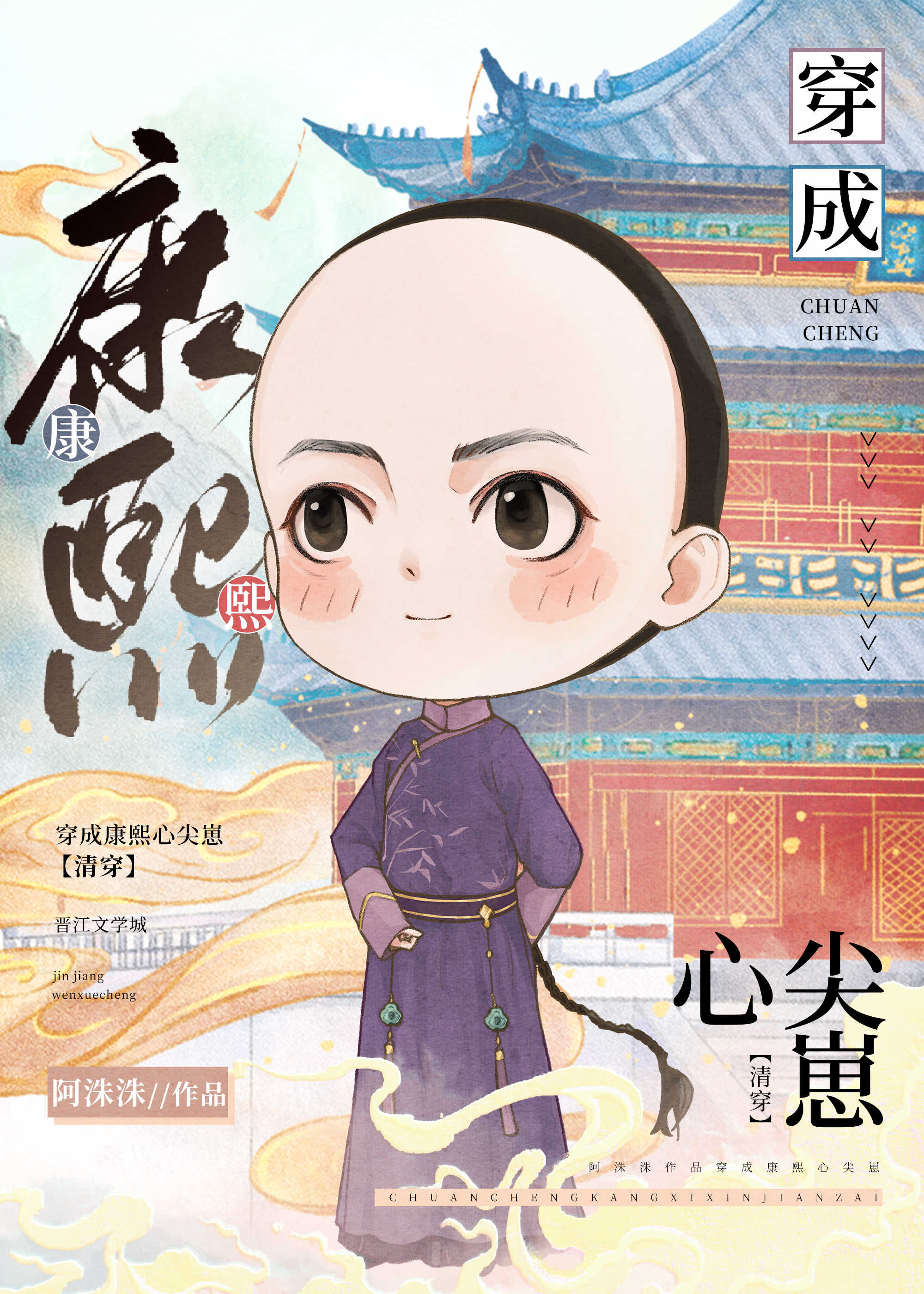 穿成康熙心尖崽清穿TXT最新章节