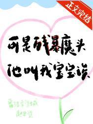 可残暴魔头他叫我宝宝诶 赵史觉 免费