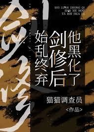 始乱终弃剑修后他黑化了故事简介